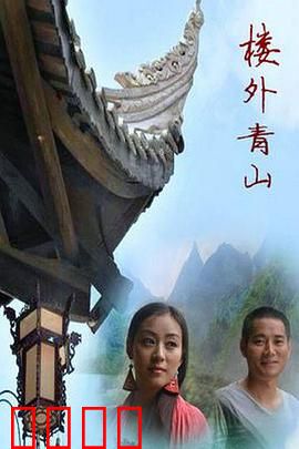 楼外青山：爱恨痴缠局
