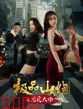 极品山炮之恋爱大师：搞笑追爱记