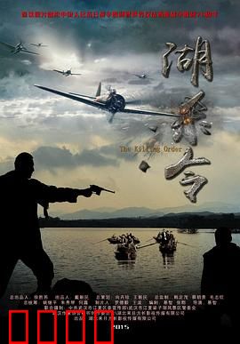 湖杀令：血战玄武湖