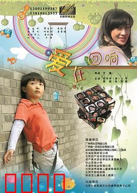 爱在回响：跨越时空的牵挂