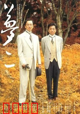 梦二：艺术与梦的交织