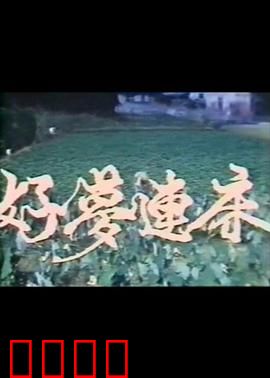 好梦连床：梦中财路