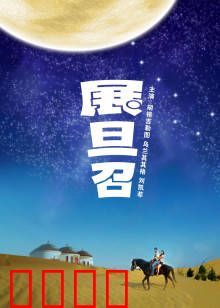 展旦召：草原之恋