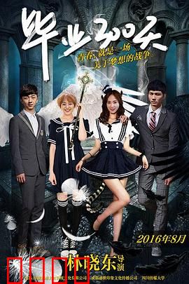 毕业300天：青春不再来