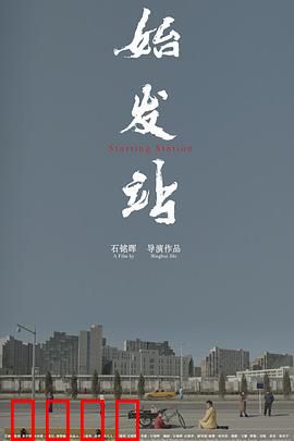 始发站：命运的十字路口