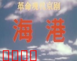 海港：工人阶级的觉醒