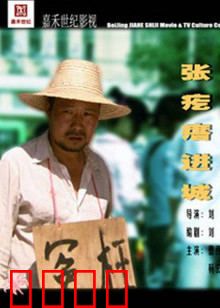 张疙瘩进城：傻人有傻福