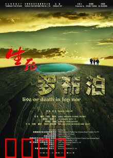 生死罗布泊：绝境寻钾生死战