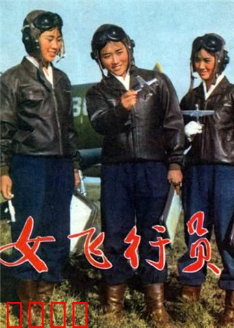 女飞行员：蓝天巾帼梦
