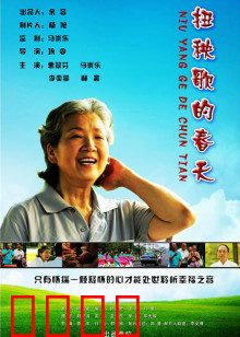 扭秧歌的春天：舞出人生新篇章