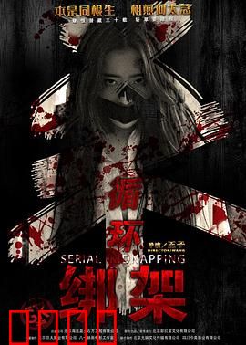 循环绑架：无尽轮回的囚笼