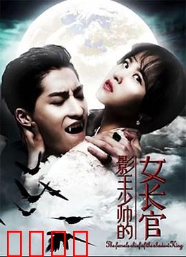 影王少帅的女长官：霸道少帅爱上我