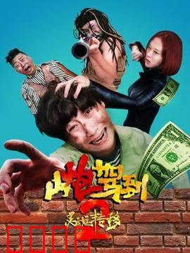 山炮驾到2之灵魂转移：灵魂互换笑料百出