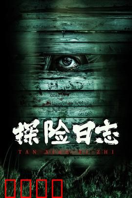 探险日志：绝境求生
