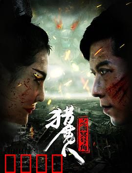 猎魔人之幽冥号角：恶魔觉醒之战