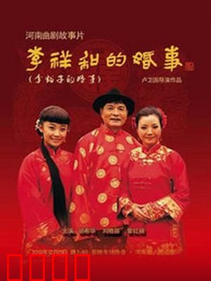 李祥和的婚事：相亲囧途