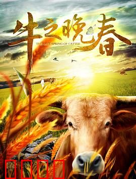 牛之晚春：迟到的春天