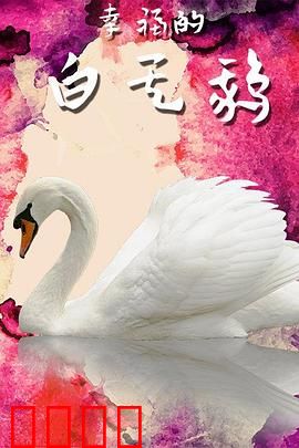 幸福的白天鹅：湖中精灵