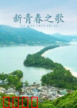 新青春之歌：支教青春无悔