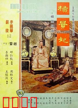 杨贵妃1962：红颜薄命怨