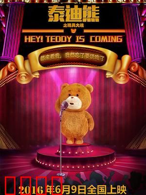 泰迪熊之玩具大战：智斗邪恶博士