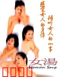女汤：四位女性的人生汤