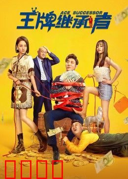 王牌继承者：富豪的逆袭