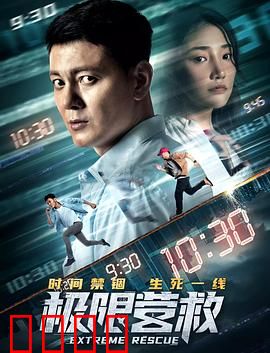 极限营救：生死一线间