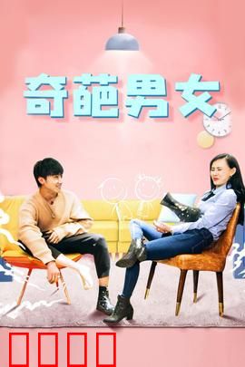 奇葩男女：自恋狂与女汉子