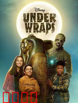 木乃伊历险记：宿命诅咒