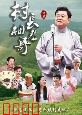 村长相声哥：乡村笑星梦