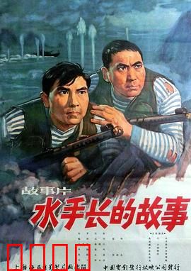 水手长的故事：海上英雄的成长