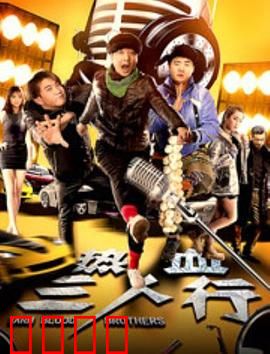 热血三人行：兄弟热血