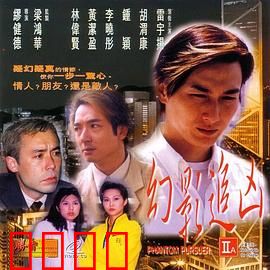 幻影追凶1999：迷雾中的真相