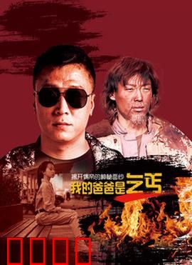 我的爸爸是乞丐：父爱如山