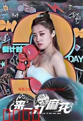 来一打麻花：笑到飙泪