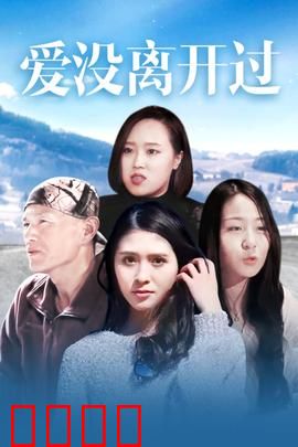 爱没离开过：温情救赎之旅