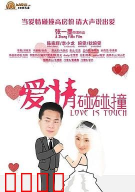 爱情碰碰撞：命运的交错
