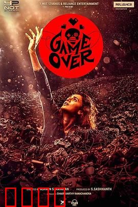 游戏结束：致命通关