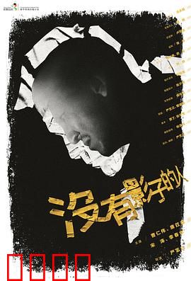 没有影子的人：光影之谜