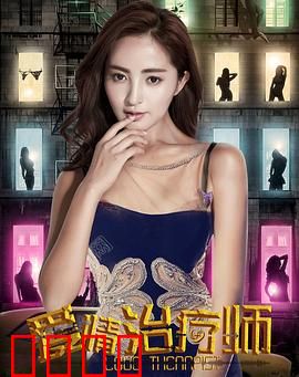 爱情治疗师：心灵救赎者