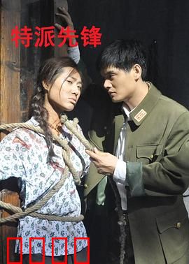 特派先锋：孤胆英雄