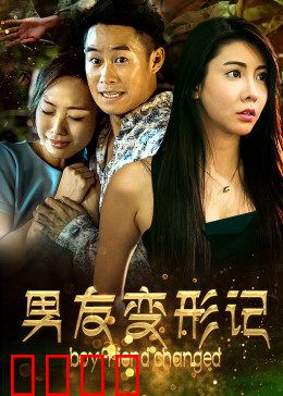 男友变形记：爱情变身计划