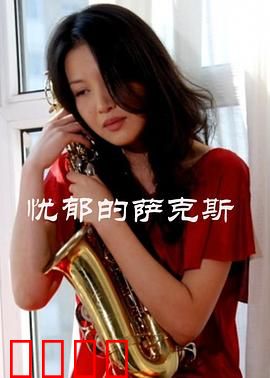 忧郁的萨克斯：灵魂的哀鸣