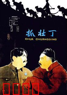 抓壮丁：荒诞抓丁记