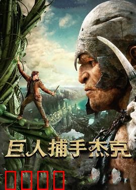 巨人捕手杰克：凡人逆袭之战