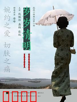 岁岁清明：家族纠葛与生死轮回