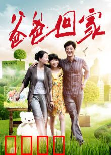 爸爸回家：父爱重燃
