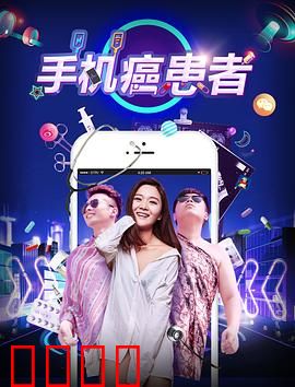 手机癌患者：迷失在指尖