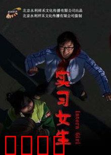 实习女生：逆袭职场之路